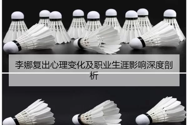 李娜复出心理变化及职业生涯影响深度剖析